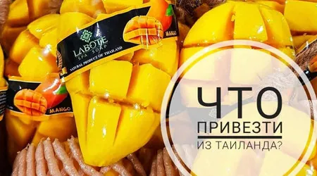 ТОП 10&nbsp;&mdash; ЧТО ПРИВЕЗТИ ИЗ&nbsp;ТАИЛАНДА!