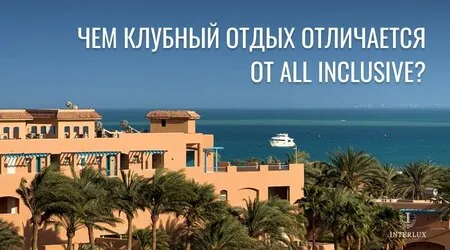 All inclusive остался в&nbsp;прошлом!